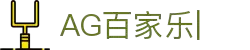 AG百家乐-体验真人娱乐的魅力